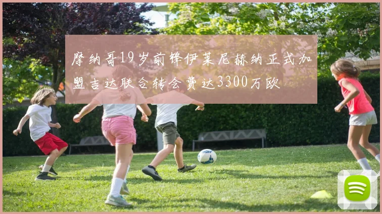 摩纳哥19岁前锋伊莱尼赫纳正式加盟吉达联合转会费达3300万欧