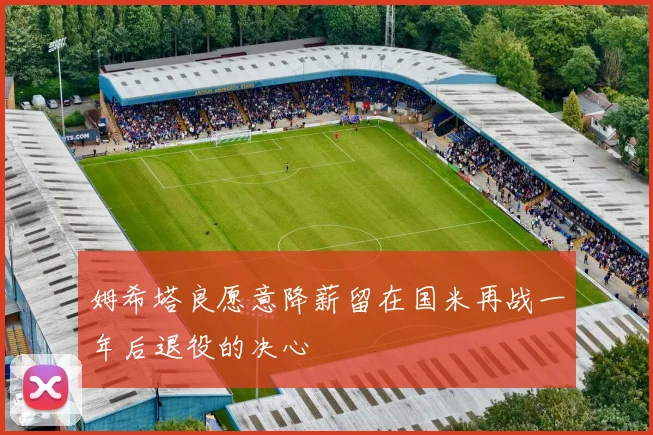 姆希塔良愿意降薪留在国米再战一年后退役的决心