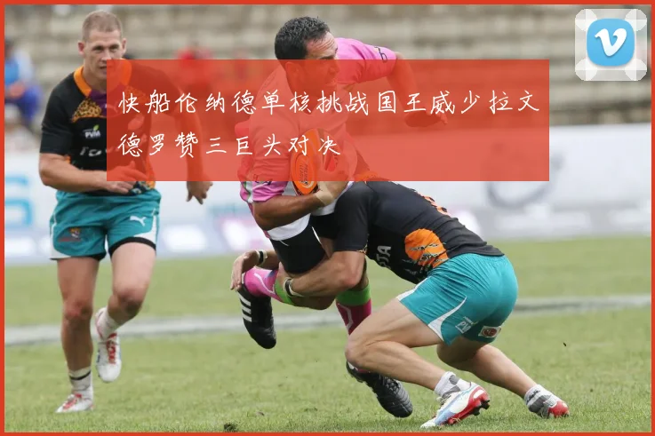 快船伦纳德单核挑战国王威少拉文德罗赞三巨头对决