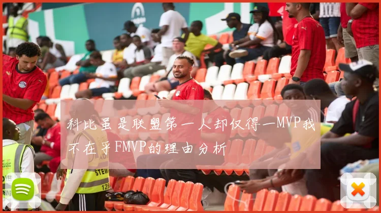 科比虽是联盟第一人却仅得一MVP我不在乎FMVP的理由分析