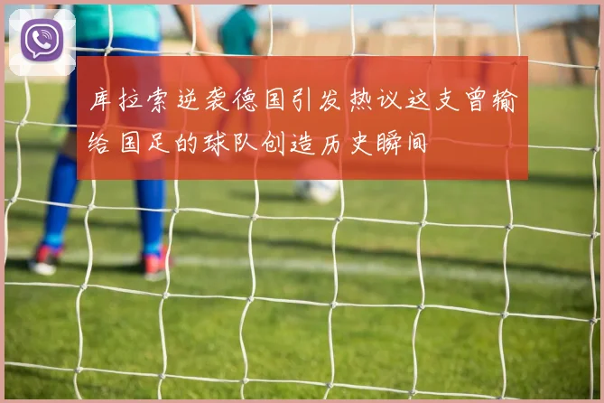 库拉索逆袭德国引发热议这支曾输给国足的球队创造历史瞬间