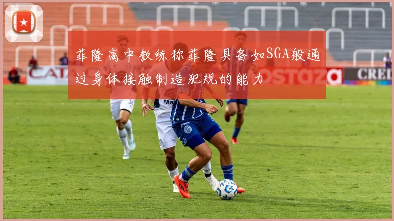 菲隆高中教练称菲隆具备如SGA般通过身体接触制造犯规的能力