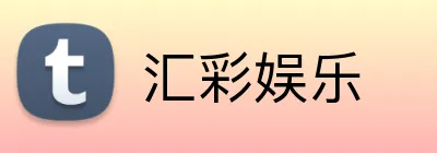 汇彩娱乐 logo